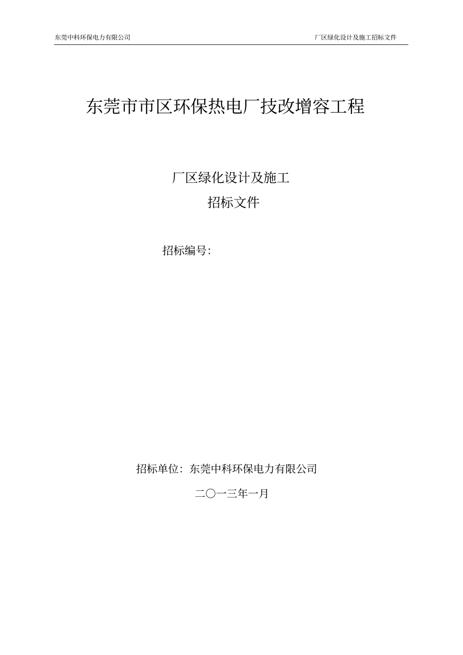 区环保热电厂厂区绿化招标最终_第1页