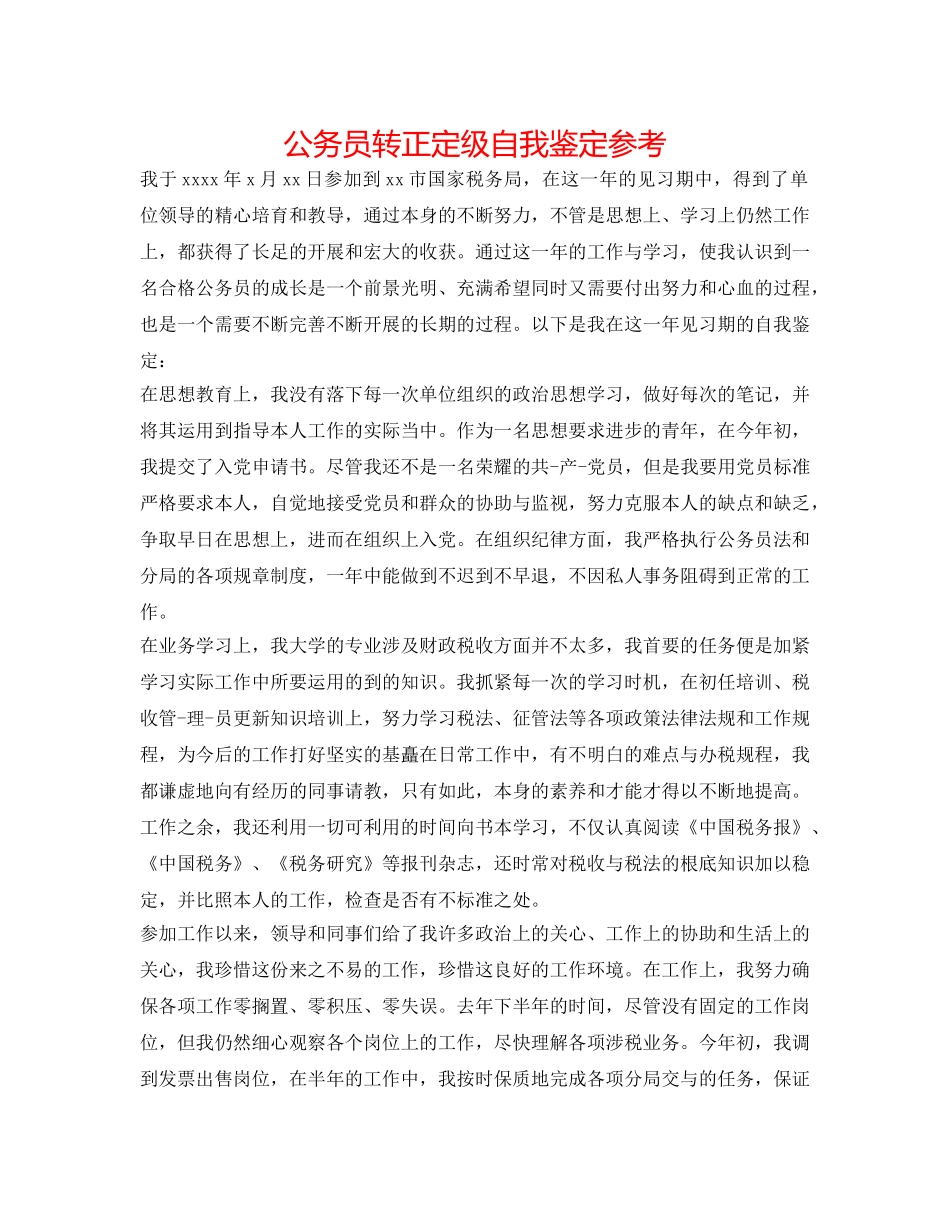 公务员转正定级自我鉴定参考 _第1页