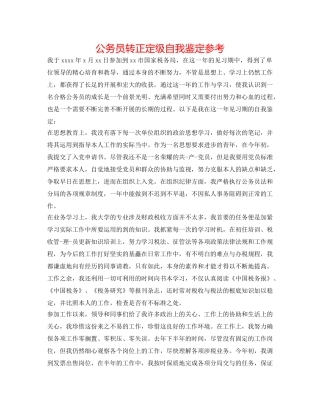 公务员转正定级自我鉴定参考 