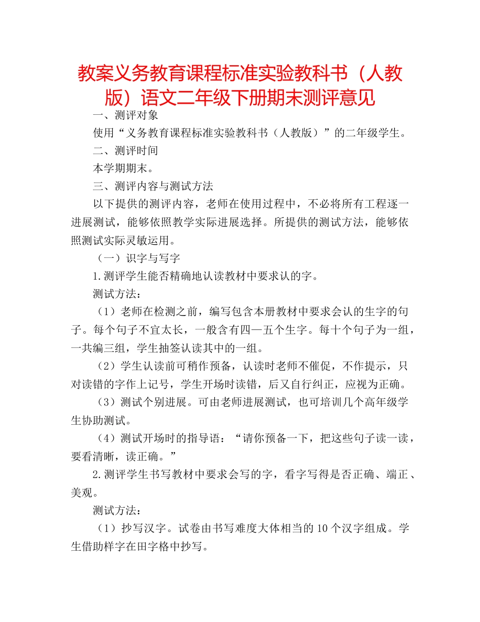 教案义务教育课程标准实验教科书（人教版）语文二年级下册期末测评意见 _第1页