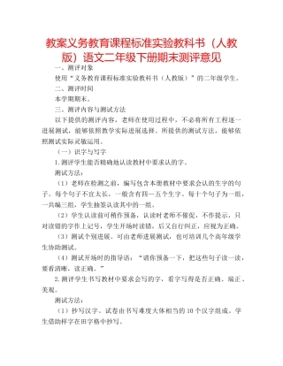 教案义务教育课程标准实验教科书（人教版）语文二年级下册期末测评意见 