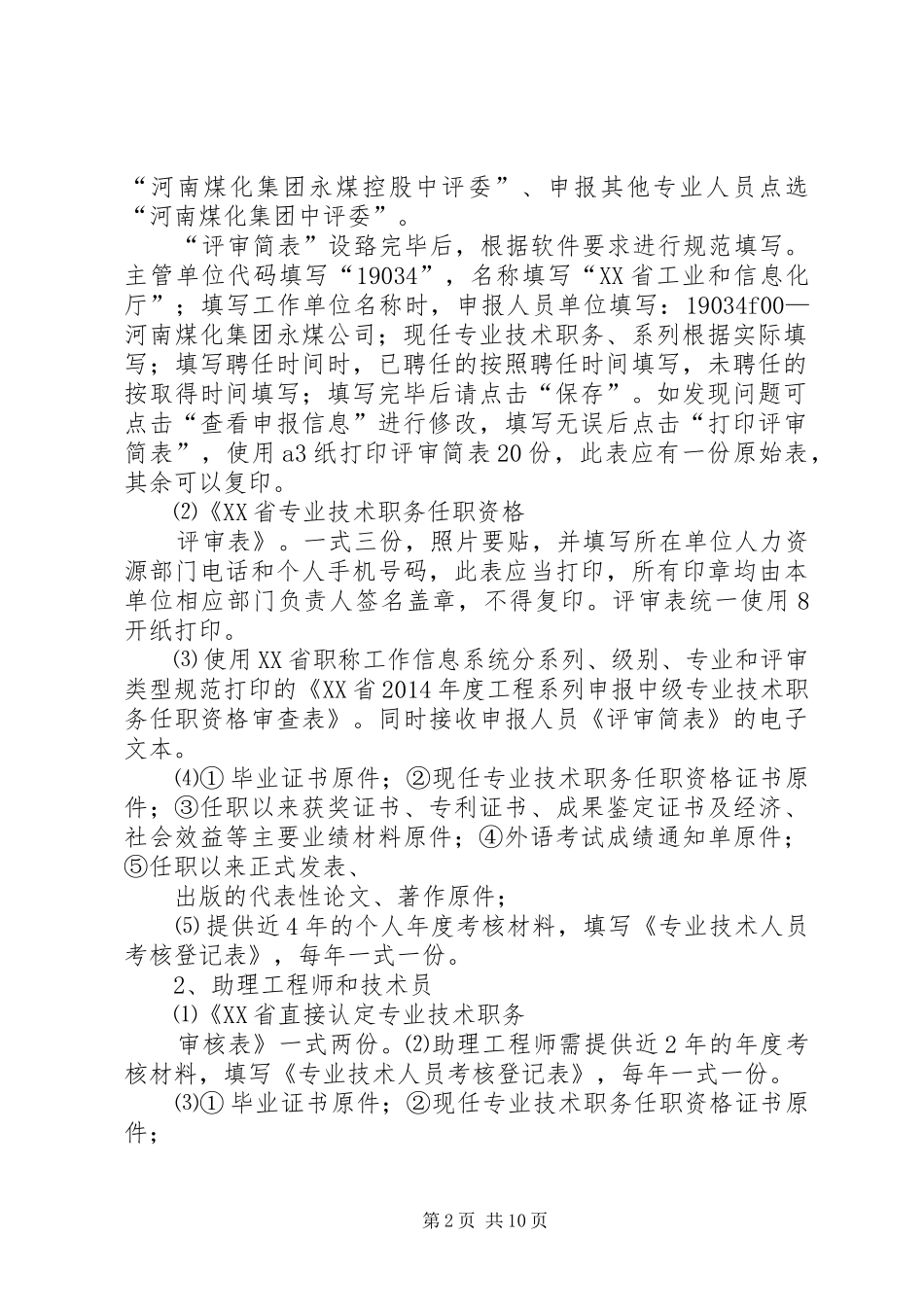 领导在工程系列中级职称评审会上的讲话发言_第2页