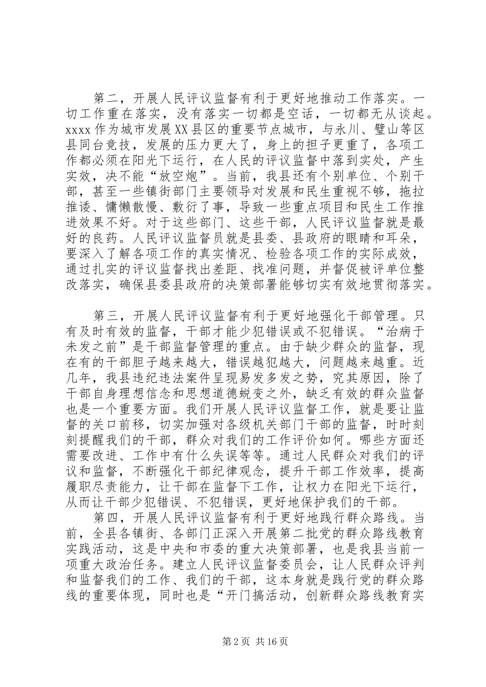 人民评议监督工作动员会讲话发言_第2页
