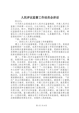 人民评议监督工作动员会讲话发言