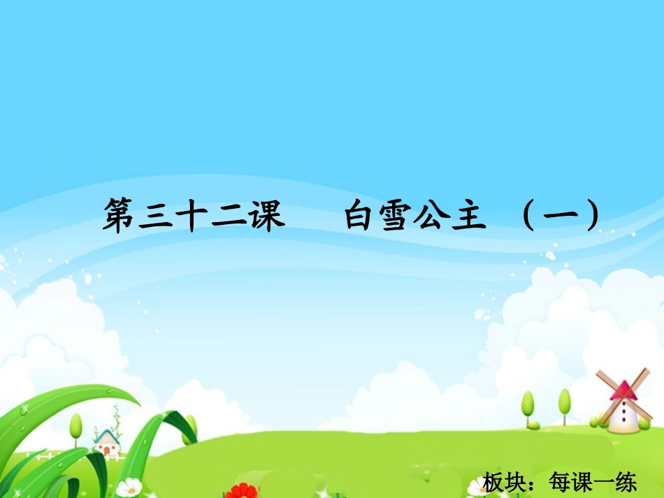 白雪公主一每课一练_第1页