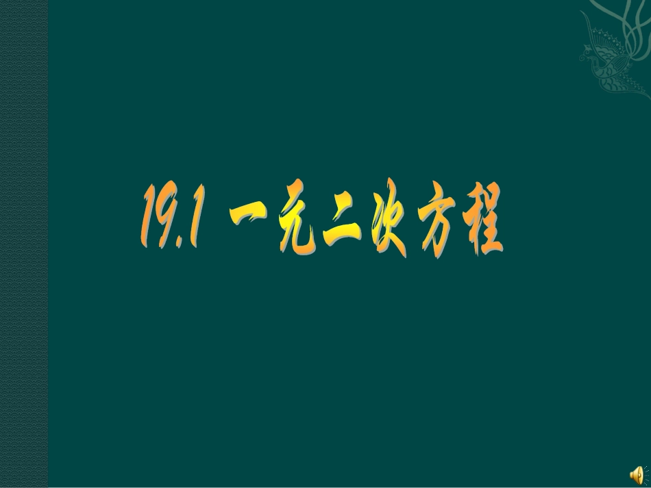 数学：191一元二次方程课件（沪科版八年级下）_第1页