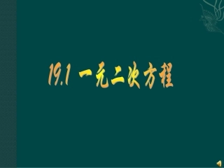 数学：191一元二次方程课件（沪科版八年级下）