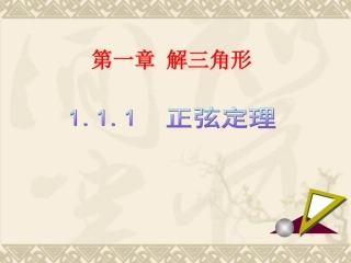 正弦定理第课时