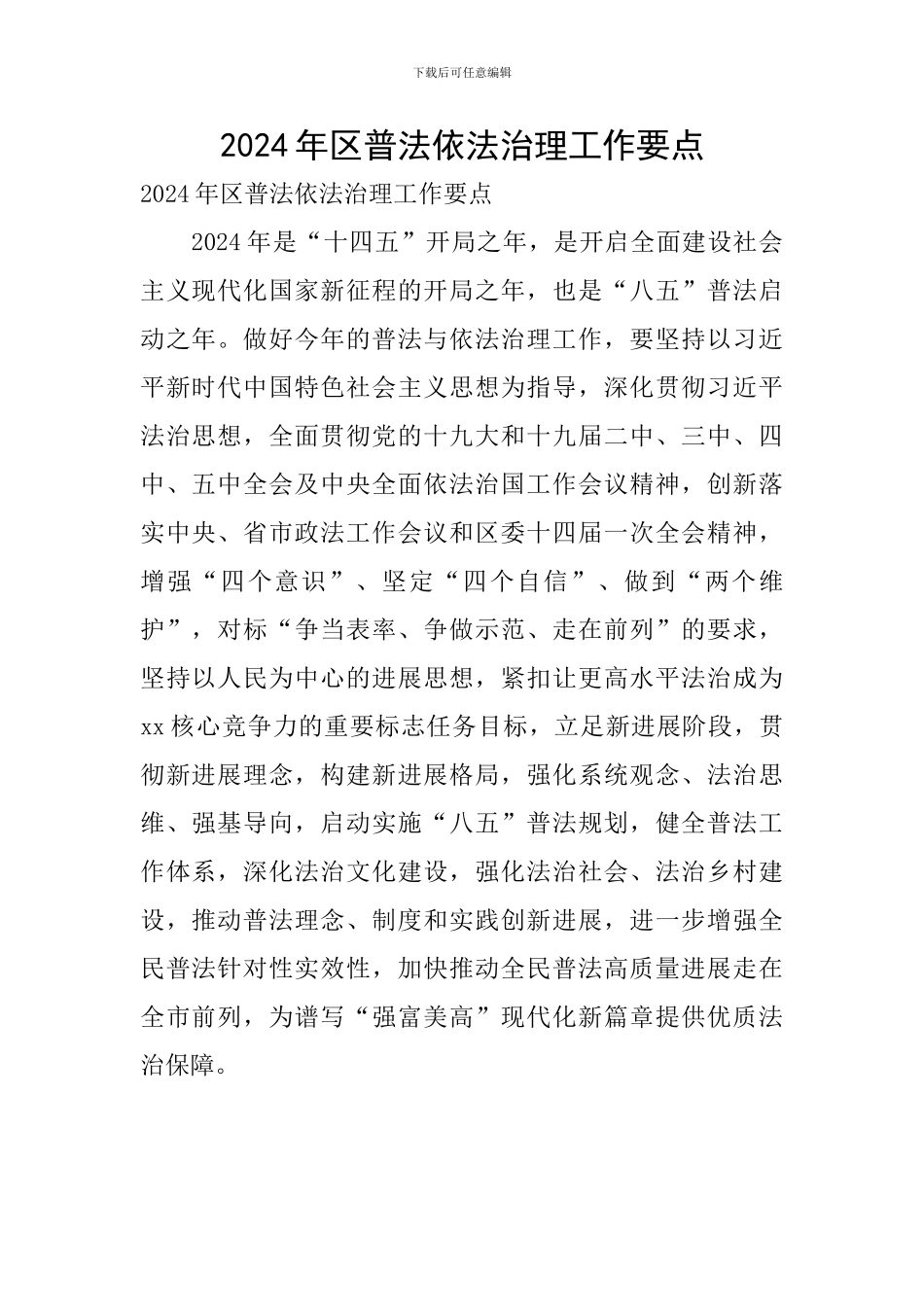 2024年区普法依法治理工作要点_第1页