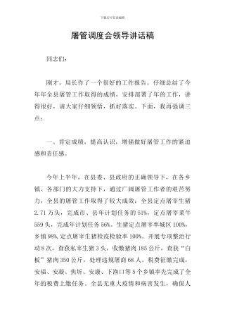 屠管调度会领导讲话稿