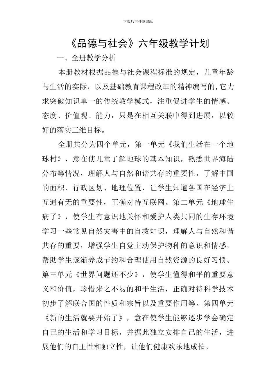 《品德与社会》六年级教学计划_第1页