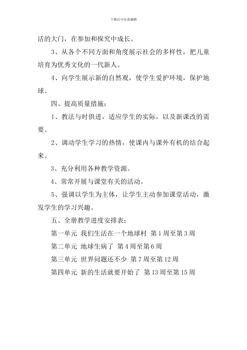 《品德与社会》六年级教学计划_第3页