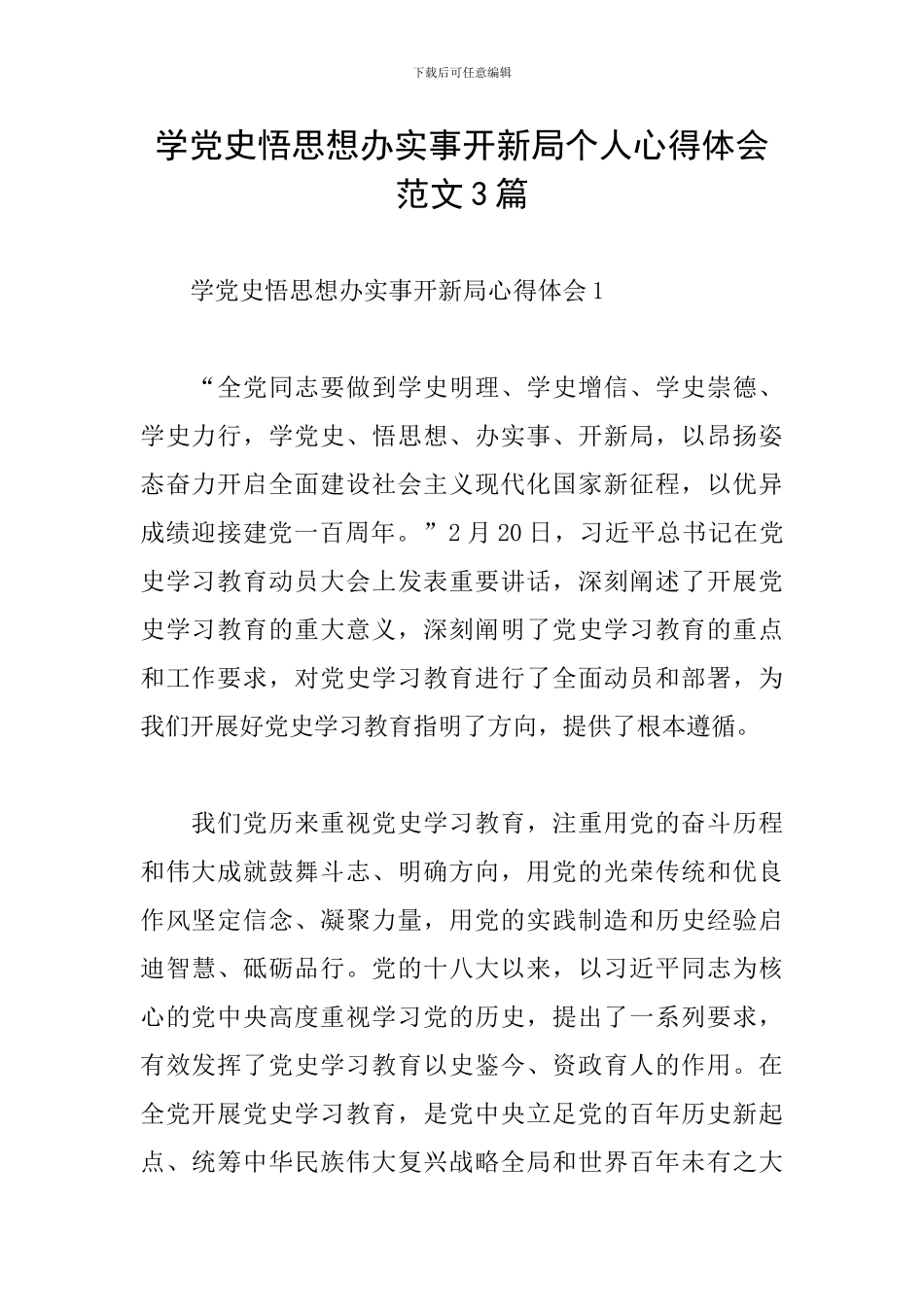 学党史悟思想办实事开新局个人心得体会范文3篇_第1页