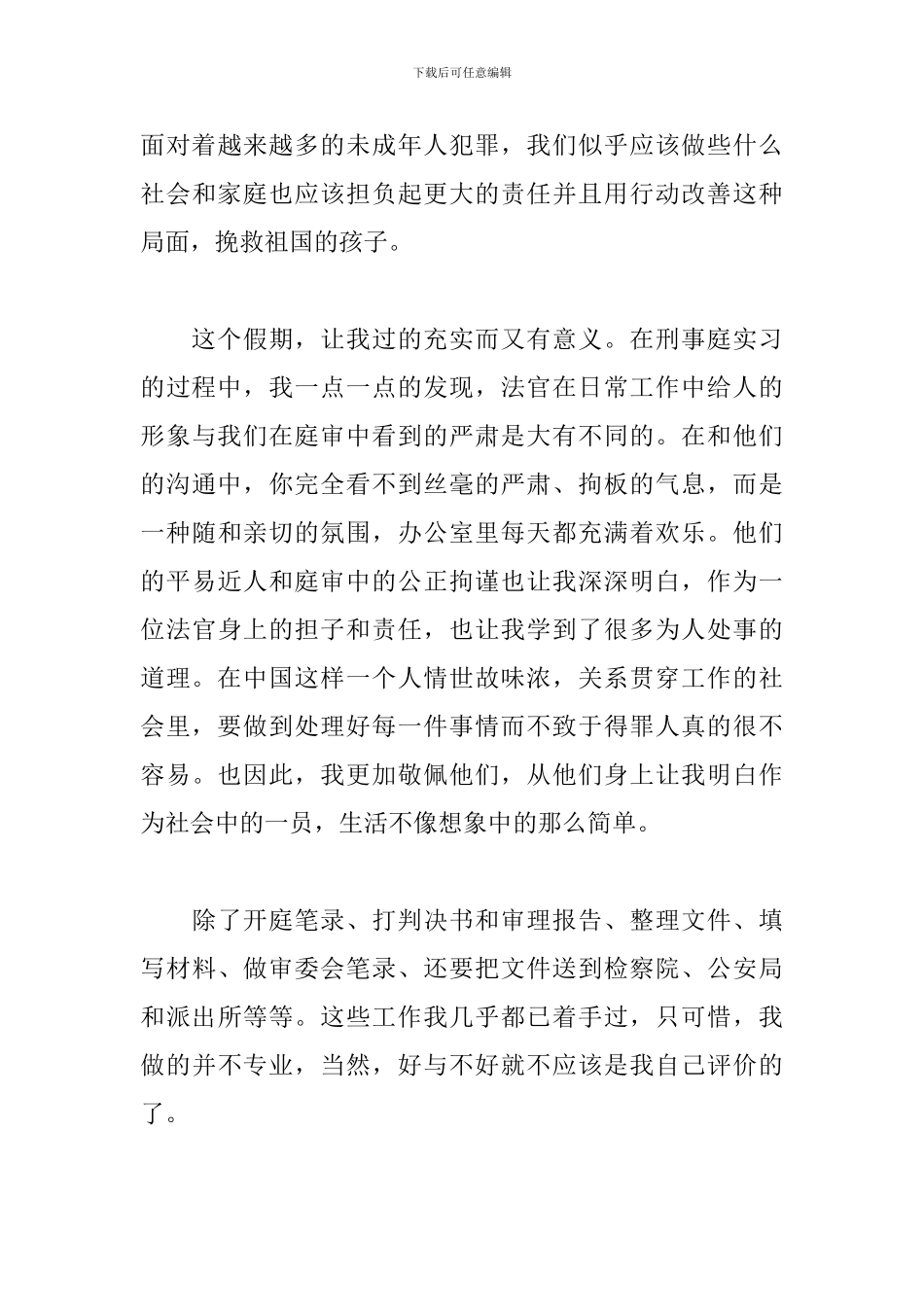 法院实习报告怎么写_第3页