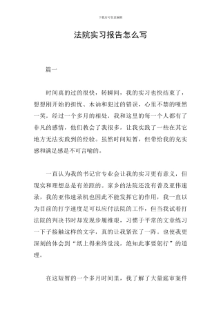 法院实习报告怎么写