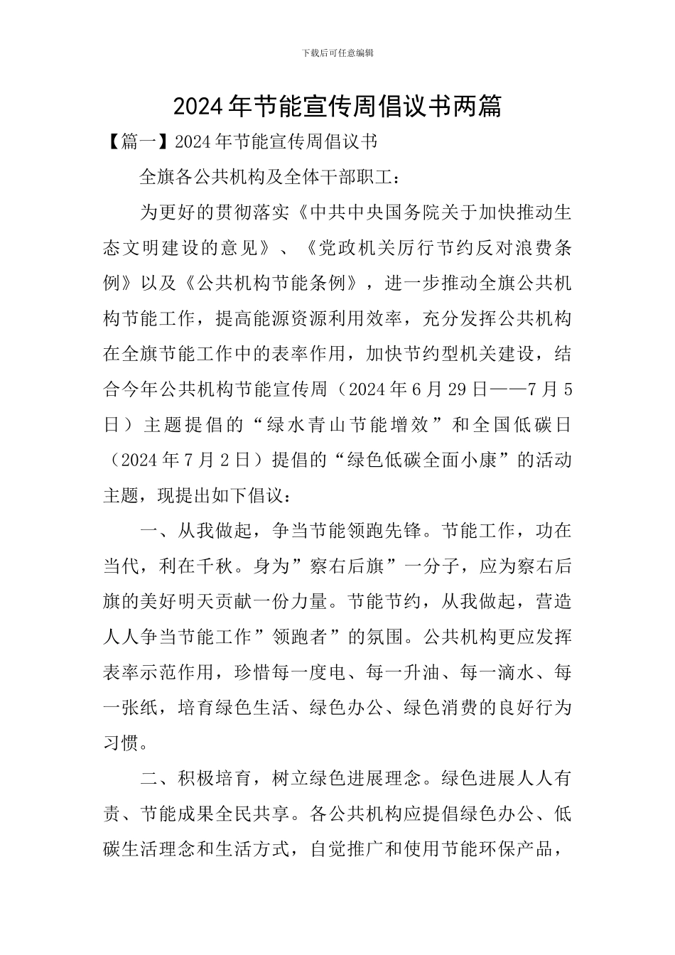 2024年节能宣传周倡议书两篇_第1页