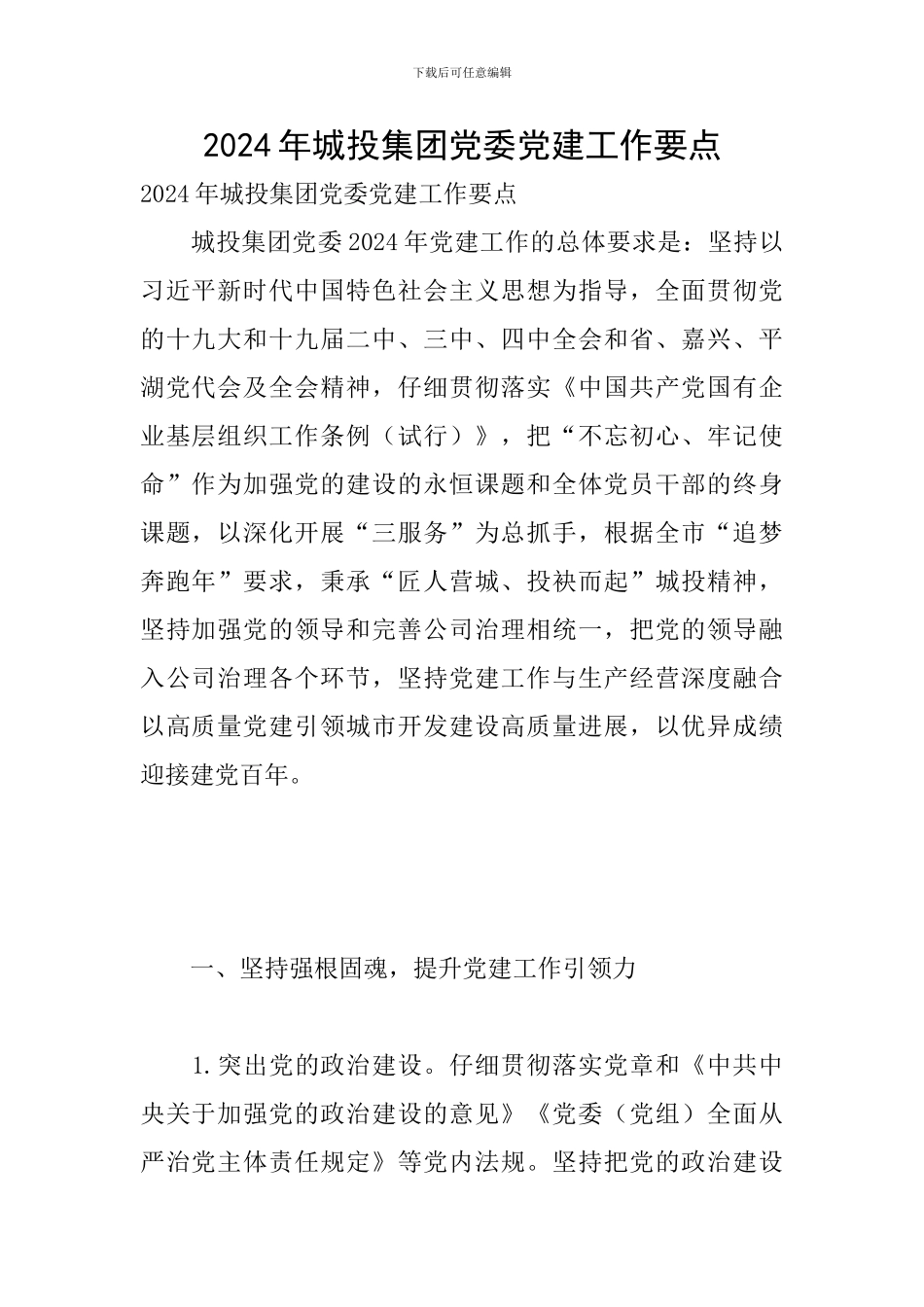 2024年城投集团党委党建工作要点_第1页