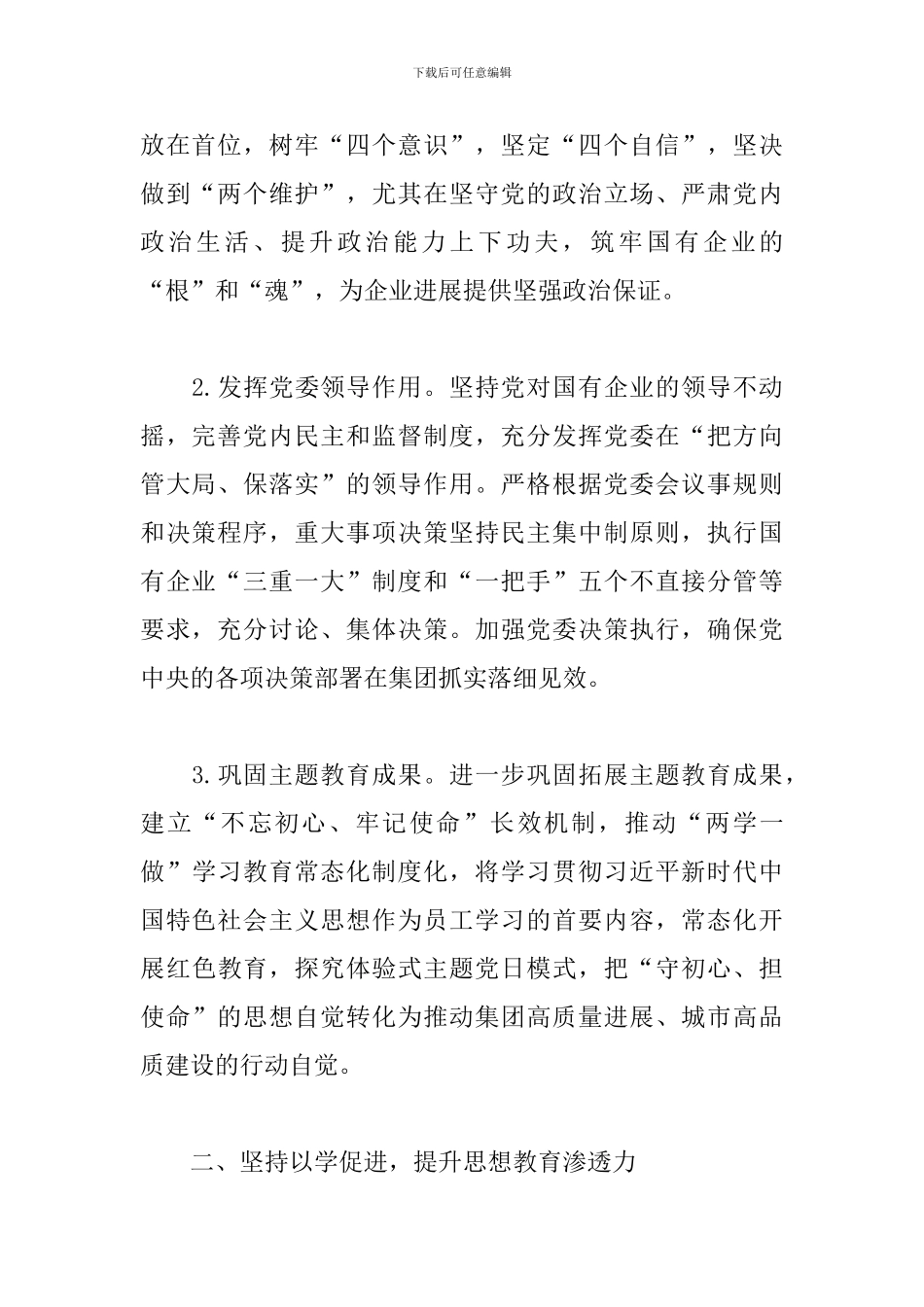 2024年城投集团党委党建工作要点_第2页