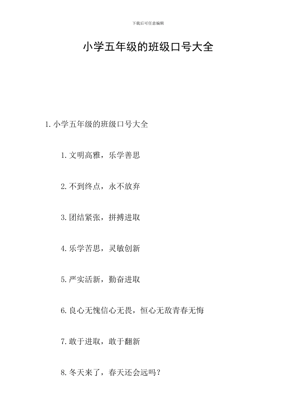 小学五年级的班级口号大全_第1页