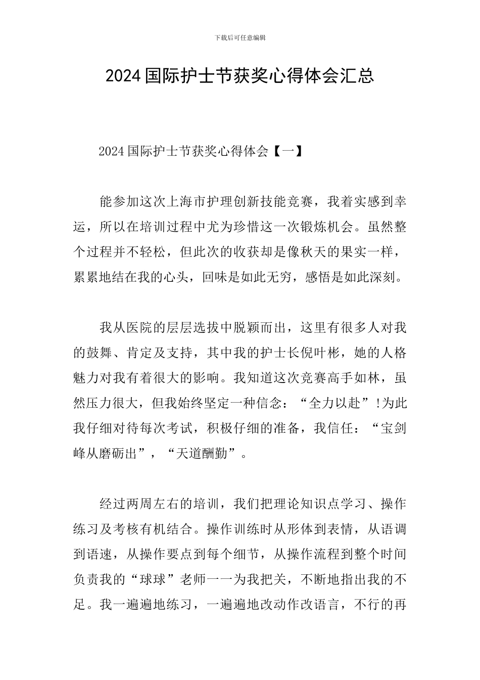 2024国际护士节获奖心得体会汇总_第1页