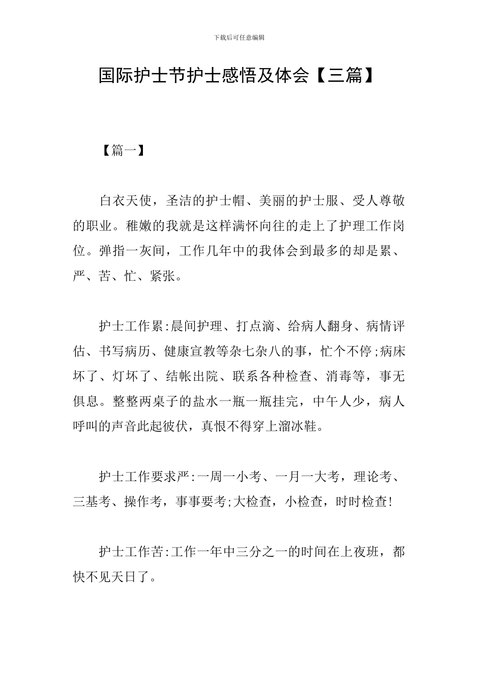 国际护士节护士感悟及体会_第1页