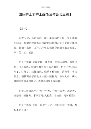 国际护士节护士感悟及体会