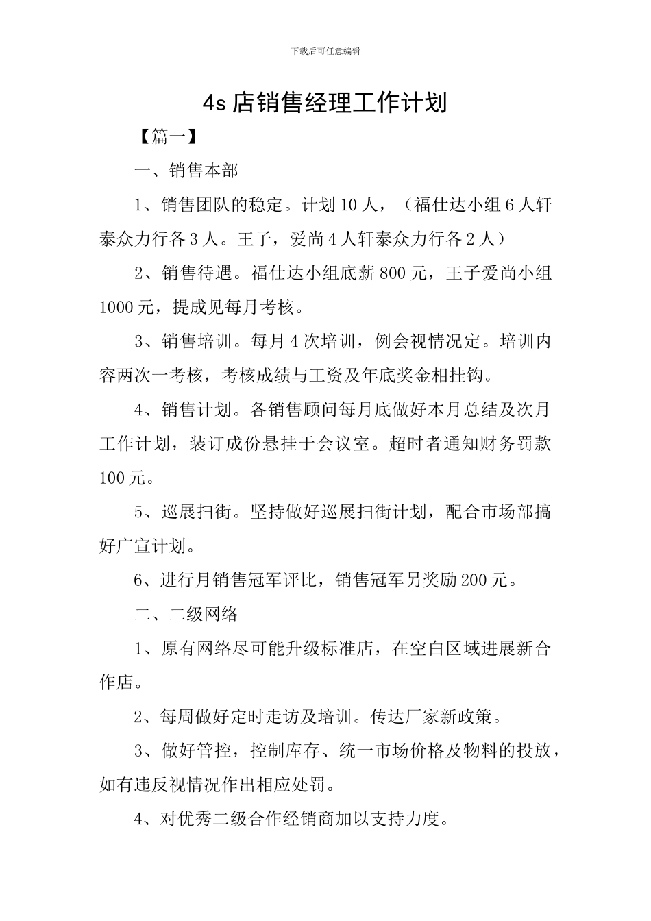 4s店销售经理工作计划_第1页
