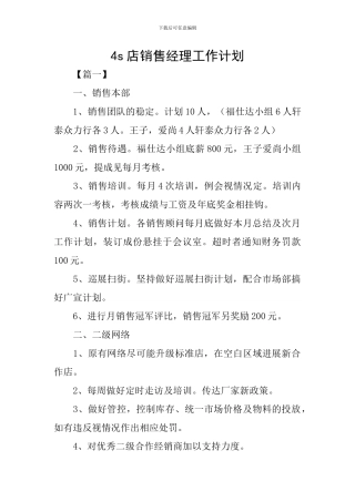 4s店销售经理工作计划
