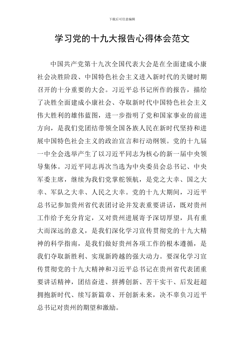 学习党的十九大报告心得体会范文_第1页