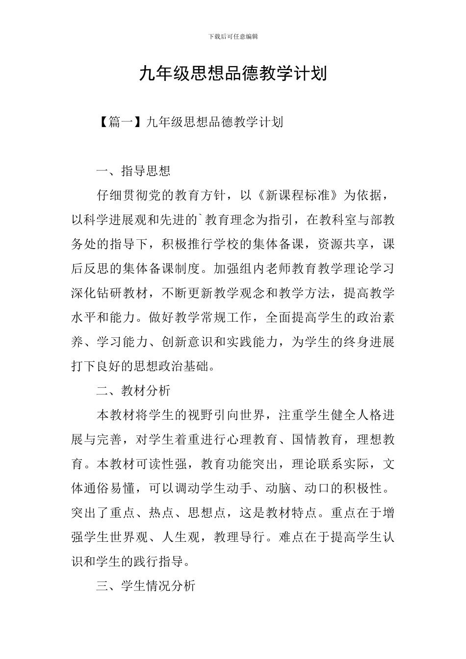 九年级思想品德教学计划_第1页