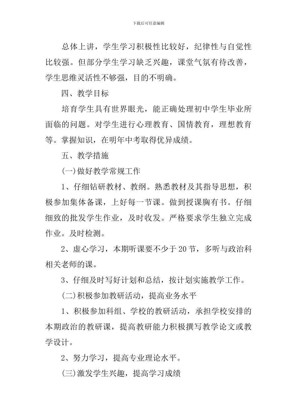 九年级思想品德教学计划_第2页