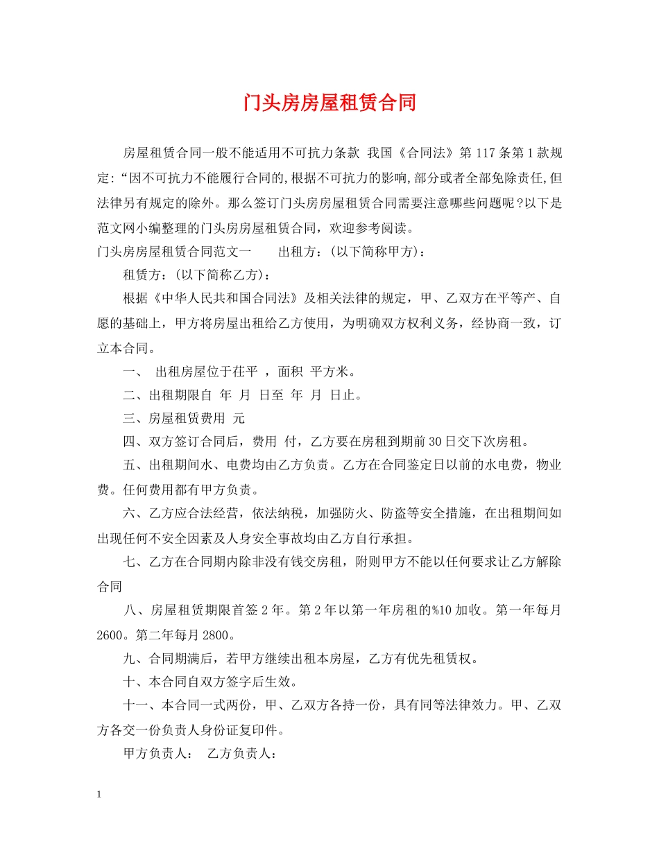 门头房房屋租赁合同 _第1页