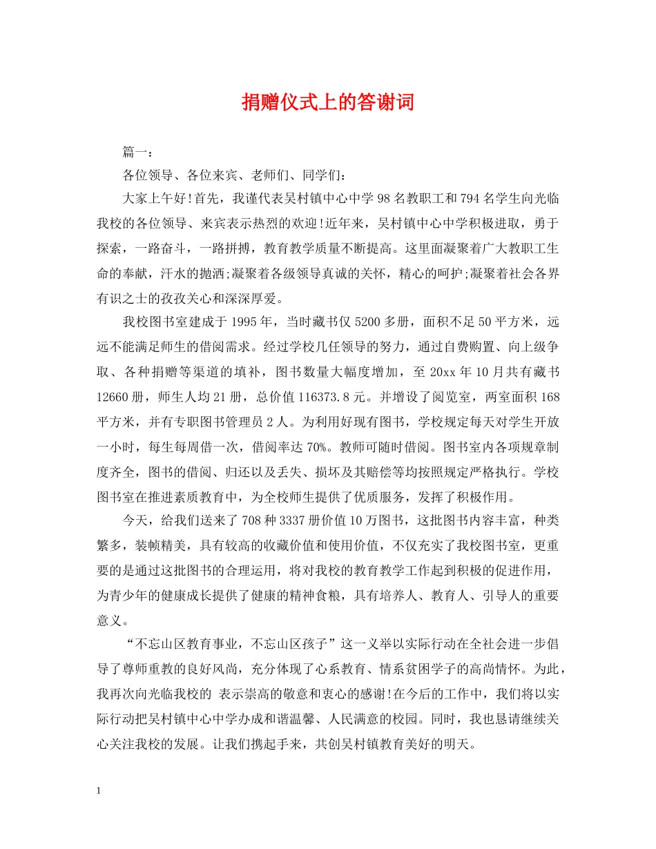 捐赠仪式上的答谢词 _第1页