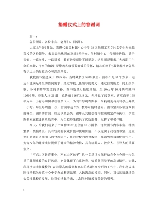 捐赠仪式上的答谢词 