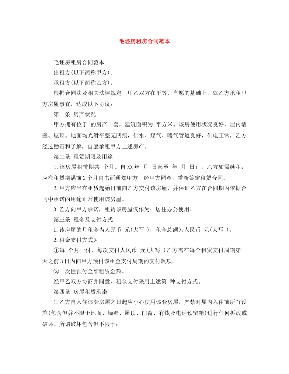 毛坯房租房合同范本 _第1页