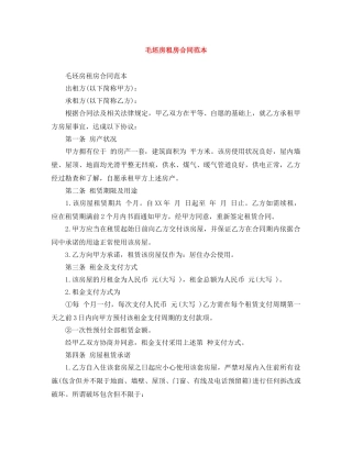 毛坯房租房合同范本 
