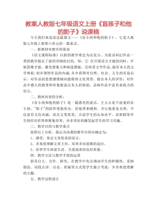 教案人教版七年级语文上册《盲孩子和他的影子》说课稿 