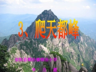 爬天都峰课件【好】第一课时