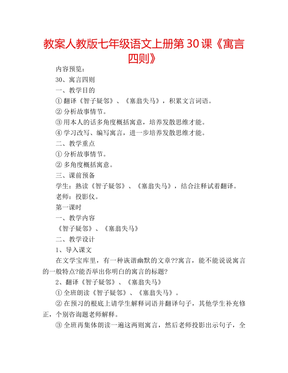 教案人教版七年级语文上册第30课《寓言四则》 _第1页