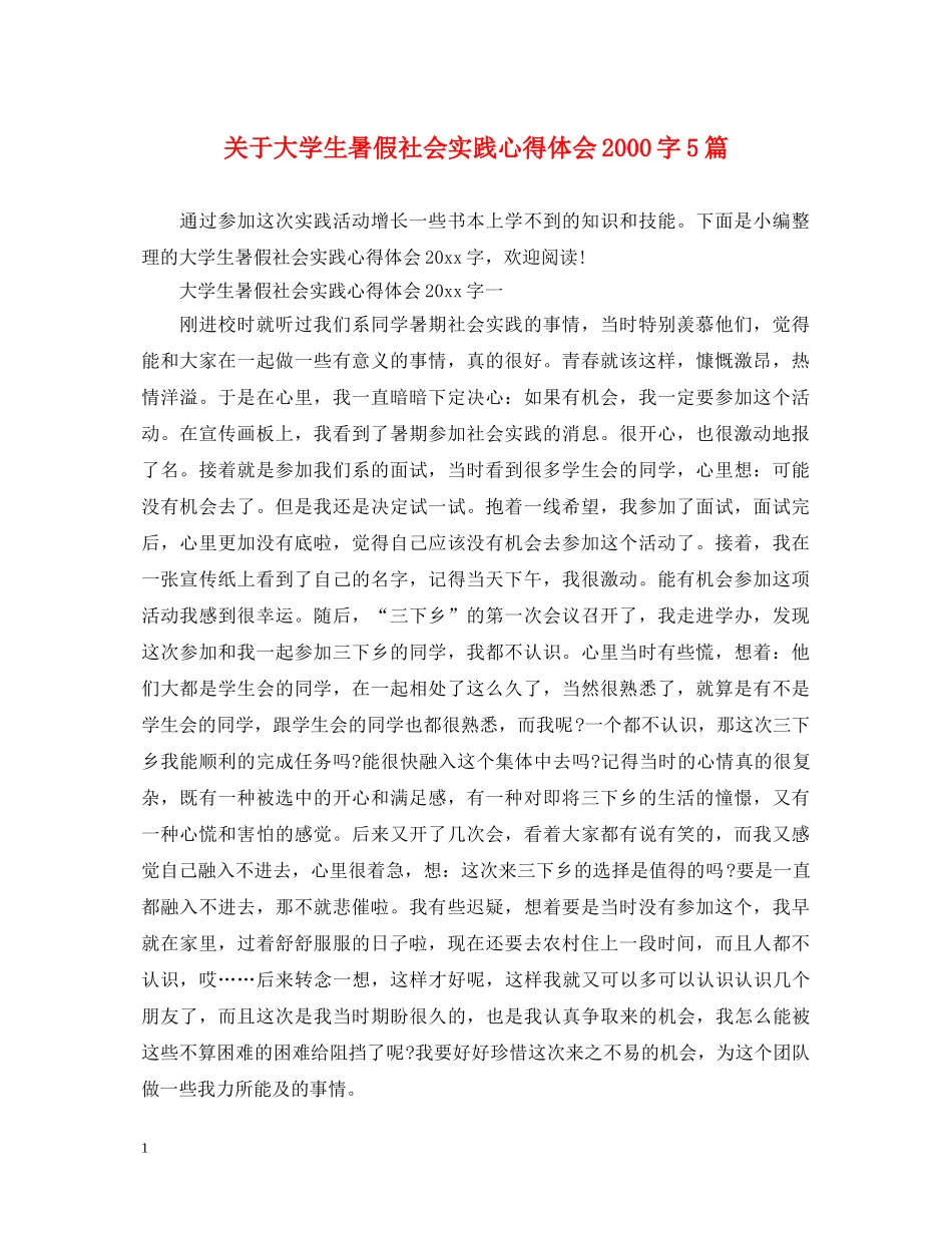 关于大学生暑假社会实践心得体会2000字5篇 _第1页