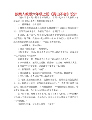 教案人教版六年级上册《青山不老》设计 