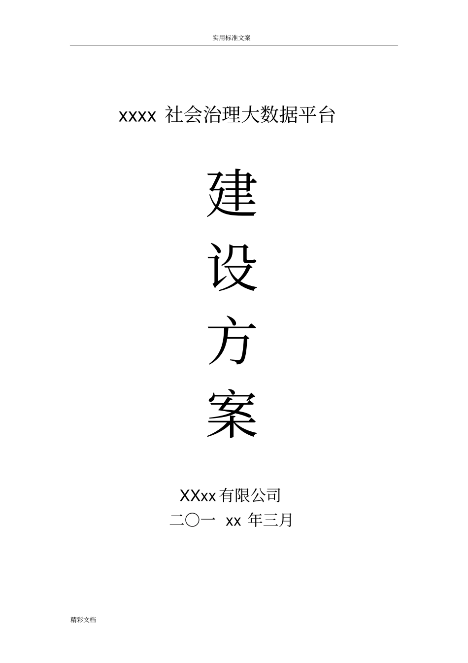 区社会治理大大数据平台政务大大数据平台建设方案的设计0_第1页