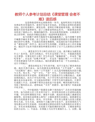 教师个人参考计划总结《课堂管理 会者不难》读后感 