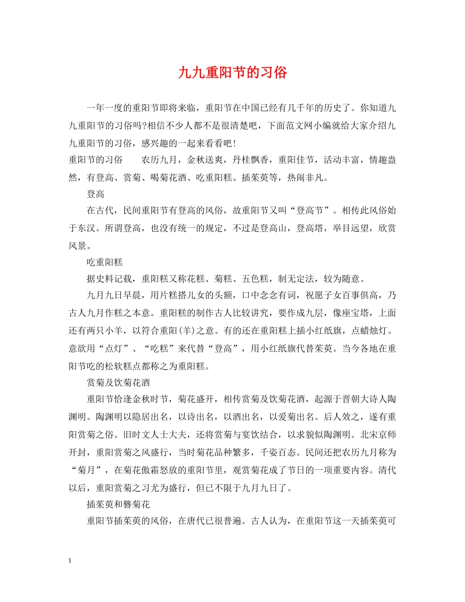 九九重阳节的习俗_第1页