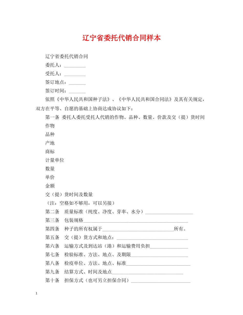 辽宁省委托代销合同样本 _第1页