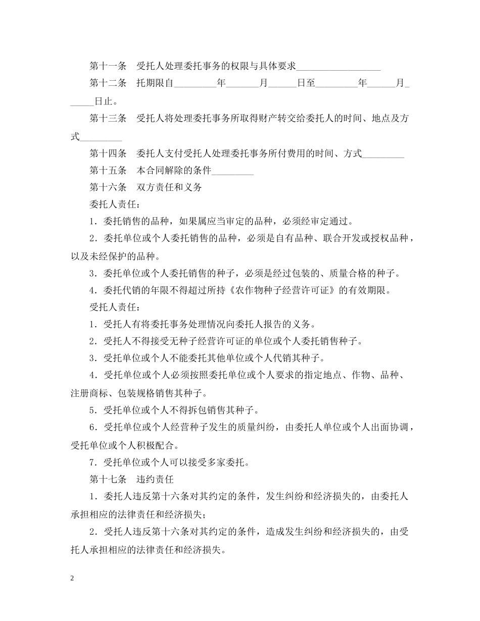 辽宁省委托代销合同样本 _第2页