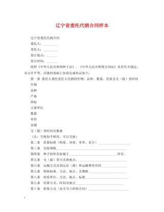 辽宁省委托代销合同样本 