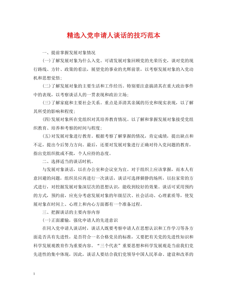 精选入党申请人谈话的技巧范本 _第1页
