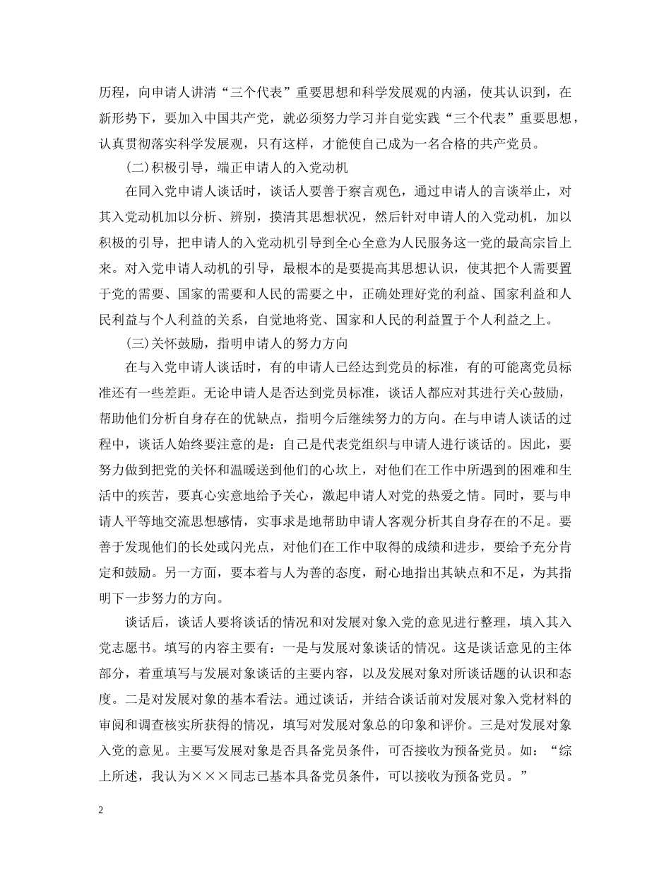 精选入党申请人谈话的技巧范本 _第2页
