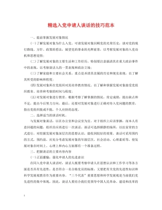 精选入党申请人谈话的技巧范本 